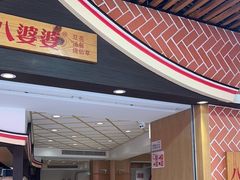-八婆婆烧仙草(中山路店)