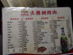 菜单-大槐树烤肉馆