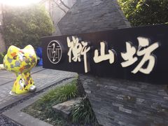 -徐家汇源景区-衡山坊