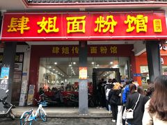 门面-肆姐面粉馆(坡子街店)
