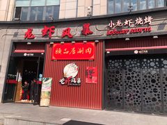 门面-龙虾风暴(松江店)