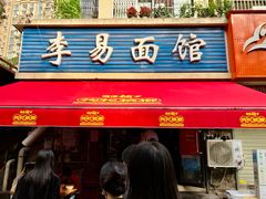-李易面馆(树木岭店)