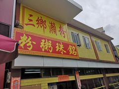 门面-三鄉濑粉·铭珠粥粉