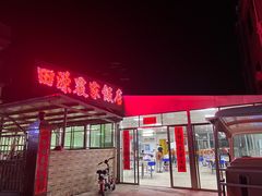 门面-田源农家饭店·窑鸡王·海鲜(东部湾·融创店)