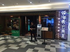 门面-云海肴·汽锅鸡·云南菜(天津国金汇店)