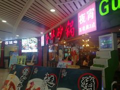 门面-骨捞专家·金华砂锅(西田城购物中心店)
