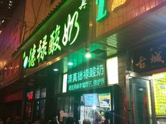 门面-德禄酸奶(莫家街店)