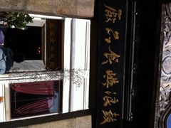 鼓浪屿-鼓浪屿牌馅饼(博物馆店)