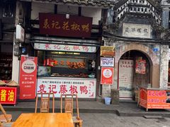 -袁记花椒鸭