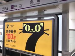 -剑川路(地铁站)