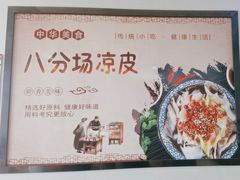 -八分场凉皮老店(正宗)