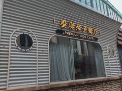 -星漠亲子餐厅•有机食材•儿童游乐