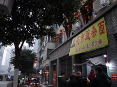 门面-花市豌杂面(民生路店)