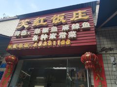 门面-笑红饭庄