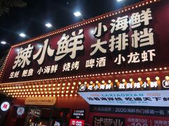 门面-辣小鲜·南昌大排档(船山路店)