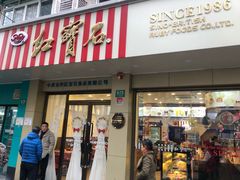 门面-红宝石·鲜奶小方(万航店)