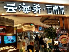 门面-云海肴·汽锅鸡·云南菜(领展购物广场·中关村店)