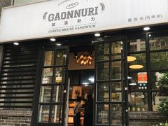 门面-GAONNURI加温努力(马场店)
