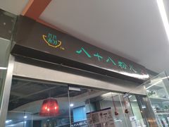 -八十八粉儿(尚都店)