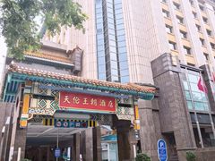 -北京王府井天伦王朝酒店