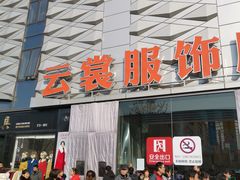 -云裳小镇