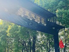 -汤里来温泉