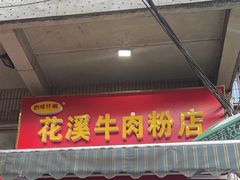 -花溪牛肉粉(八鸽岩店)