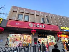 -北京稻香村(零号店)
