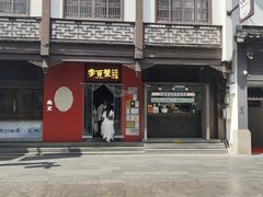 -李百蟹·江南蟹黄面·河景餐厅(夫子庙总店)