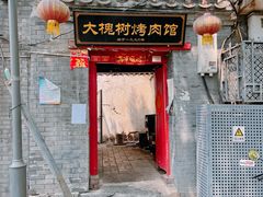 门面-大槐树烤肉馆