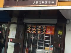 门面-刘小武·锅魁(总店)