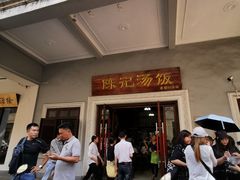 门面-陈记汤饭(水巷口店)