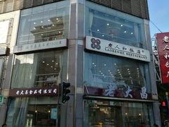 -老大昌(淮海中路店)