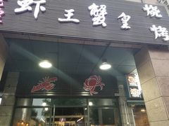 门面-老谭虾王蟹皇·龙虾·烧烤(蝴蝶湾店)