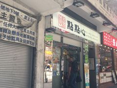 -点点心点心专门店(湾仔店)
