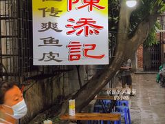 -陈添記·祖傳爽鱼皮·西关老字号(广州首店)