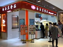 门面-白玉兰食品甜凤店(合生汇店)