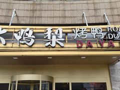 -大鸭梨烤鸭·北京菜(大兴南小街店)
