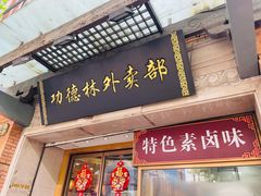 -功德林(南京西路店)