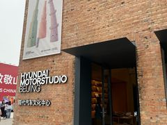 -现代汽车文化中心 Hyundai Motorstudio Beijing
