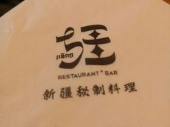 -疆Jiang·新疆秘制料理