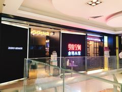 -零度空间·台湾小馆(五道口购物中心店)