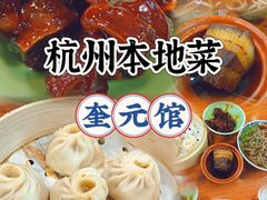 -奎元馆.百年奎元.非遗传承(西湖边的解放路店)