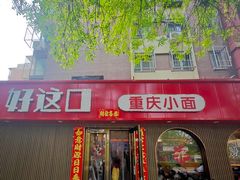 -好這口重庆小面(总店)