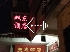 门面-双东酒店(东关街店)
