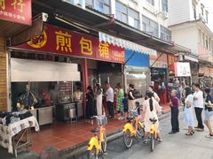 门面-求生煎包(武夷小区店)