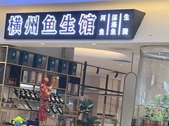 横州鱼生-顺水流·横州鱼生馆(华丰城爱琴海店)