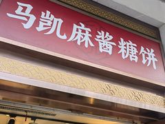 -马凯餐厅(地安门店)