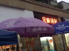 -金枫锅贴(滨江·凯旋门店)