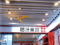 门面-肥汁米蘭香港米线(长宁来福士店)